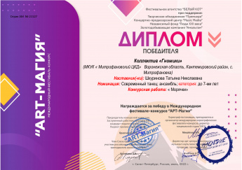 Диплом победителя. Коллектив "Гномики"