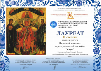 Народный вокально-хореографический ансамбль "Узоры" стал лауреатом 2 степени фестиваля "София 2021