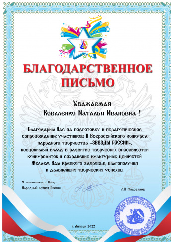 Всероссийский конкурс народного творчества "Звёзды России" Благодарственное письмо Коваленко Н.И.