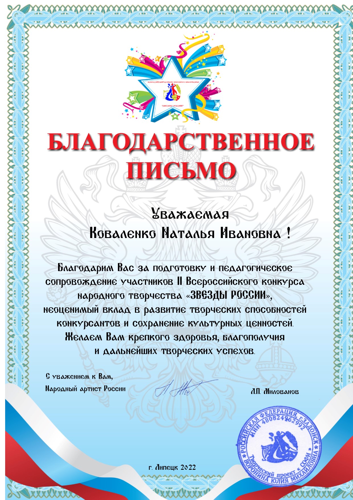 Всероссийский конкурс народного творчества "Звёзды России" Благодарственное письмо Коваленко Н.И.