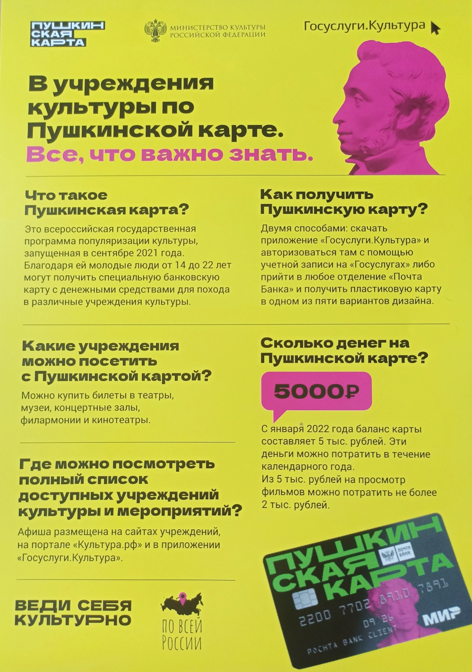 Внимание! Молодые люди в возрасте от 14 до 22 лет могут воспользоваться Пушкинской картой. Пушкинская карта — это государственная программа приобщения молодежи к культуре. Благодаря ей молодые люди могут получить специальную банковскую карту с денежными с