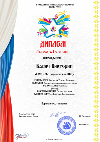 Всероссийский конкурс народного творчества "Звёзды России" Лауреат 1 степени Бабич Виктория