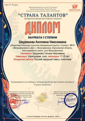 Международный фестиваль-конкурс "Страна талантов" Лауреат 1 степени Шкуринова Ангелина