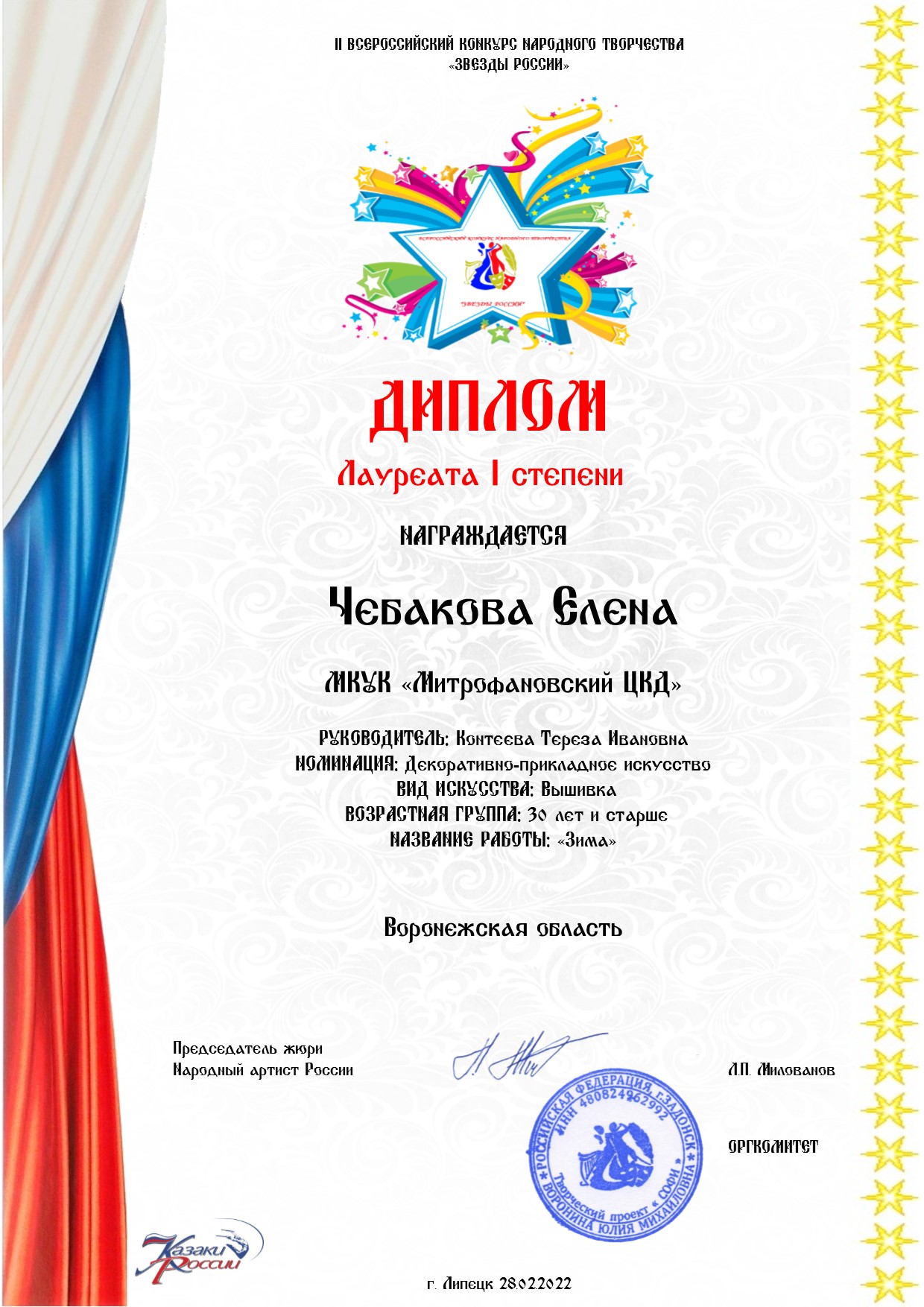 Всероссийский конкурс народного творчества "Звёзды России" Лауреат 1 степени Чебакова Елена