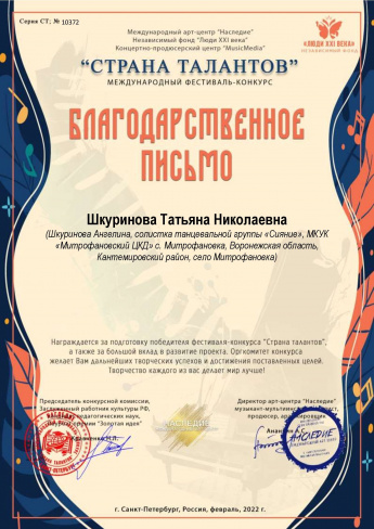 Международный фестиваль-конкурс "Страна талантов" Благодарственное письмо Шкуриновой Т.Н.
