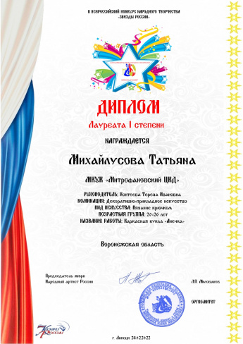 Всероссийский конкурс народного творчества "Звёзды России" Лауреат 1 степени Михайлусова Татьяна