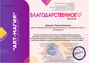 Благодарственное письмо. Шкуринова Татьяна Николаевна.