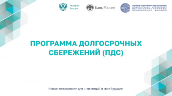 Программа долгосрочных сбережений