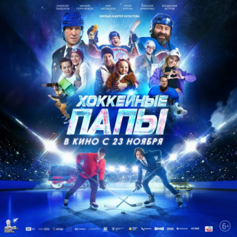 Национальный художественный фильм «Хоккейные папы»