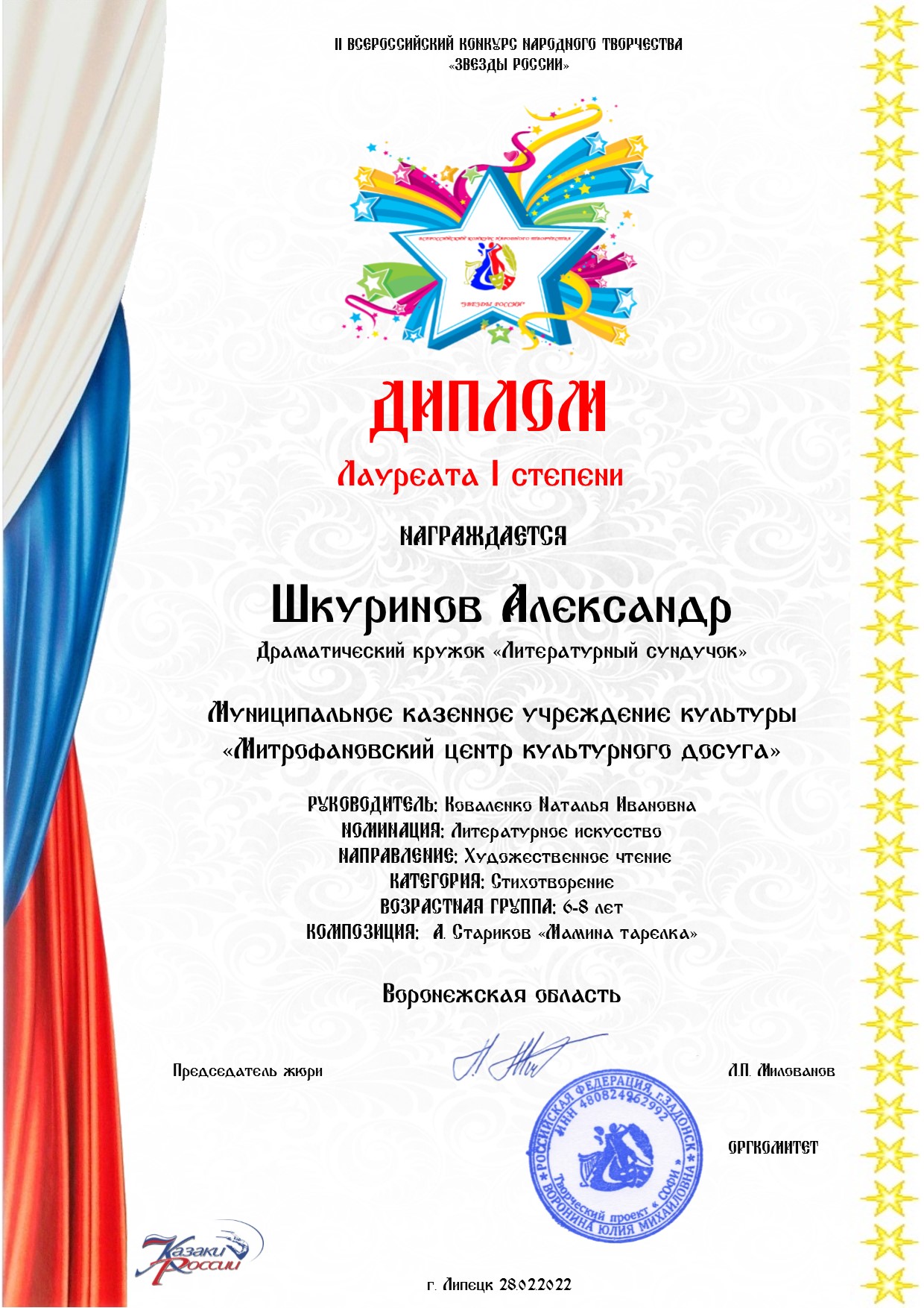 Всероссийский конкурс народного творчества "Звёзды России" Лауреат 1 степени Шкуринов Александр