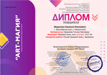 Диплом победителя. Шкуринова Ангелина Николаевна