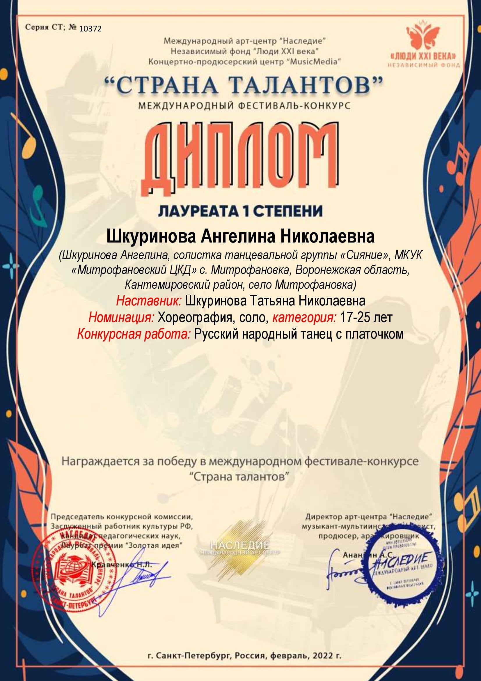 Международный фестиваль-конкурс "Страна талантов" Лауреат 1 степени Шкуринова Ангелина